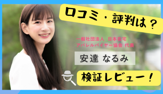 安達なるみ(在宅アパレルバイヤー)の口コミ・評判は？実際に参加して検証レビュー！